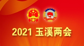 2021玉溪两会