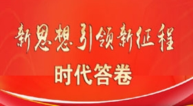 新思想引领新征程 时代答卷