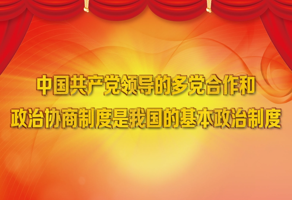 中国共产党领导的多党合作和(1)