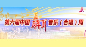 2019中国聂耳音乐（合唱）周