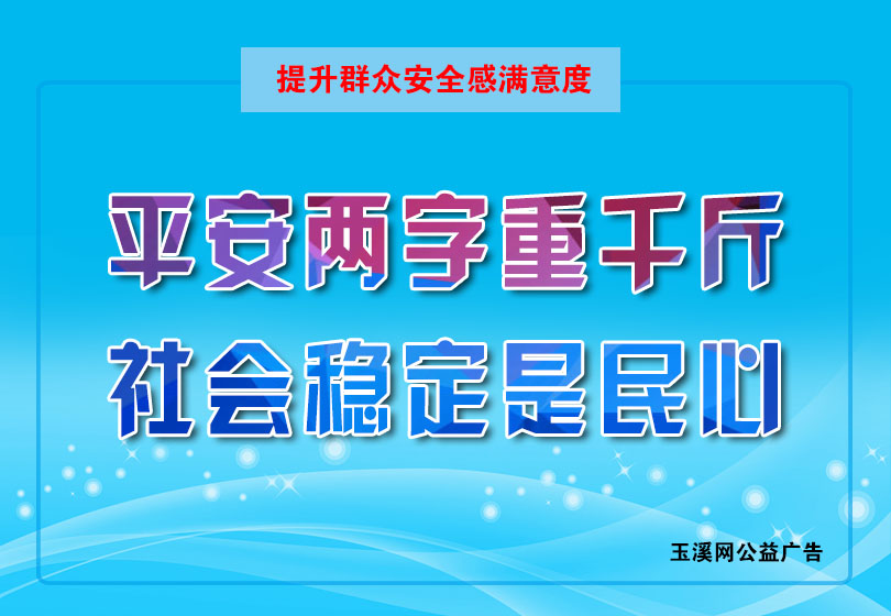 平安两字重千斤，社会稳定是民心