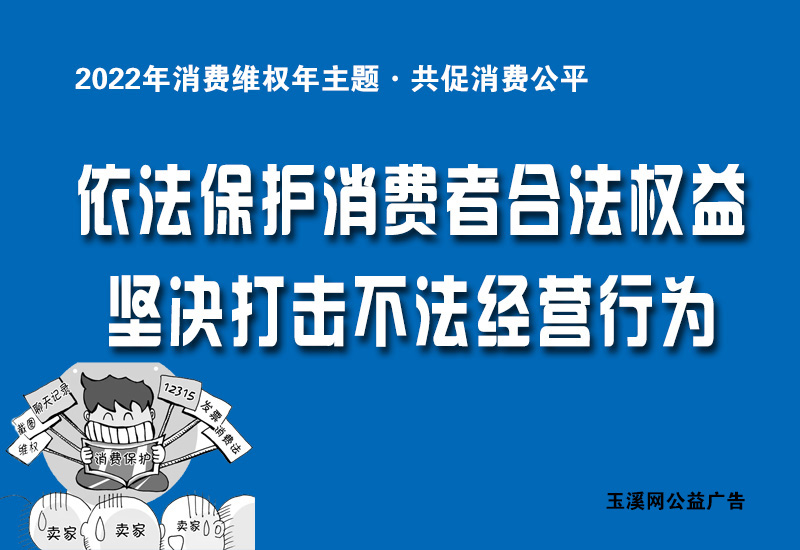 依法保护消费者合法权益 坚决打击不法经营行为