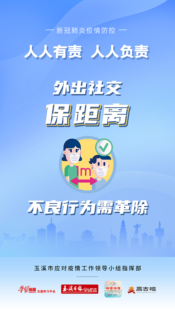 外出社交保距离，不良行为需革除