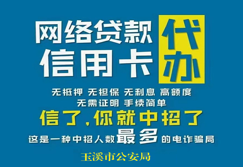 网络贷款 信用卡代办诈骗