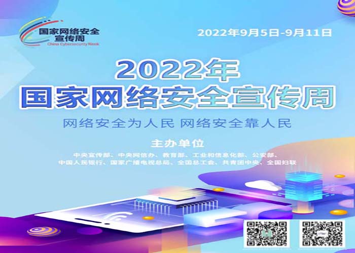 2022年国家网络安全宣传周