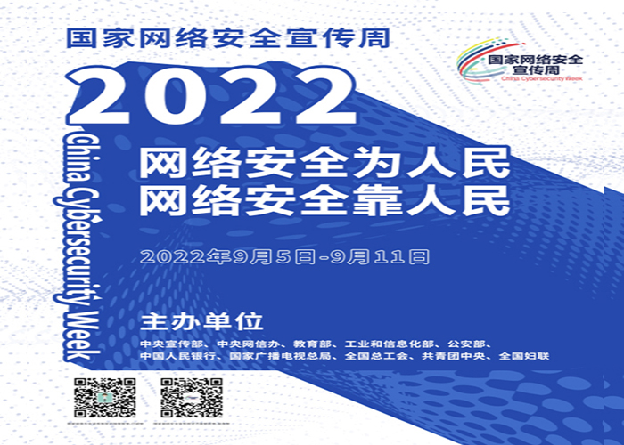 2022年国家网络安全宣传周