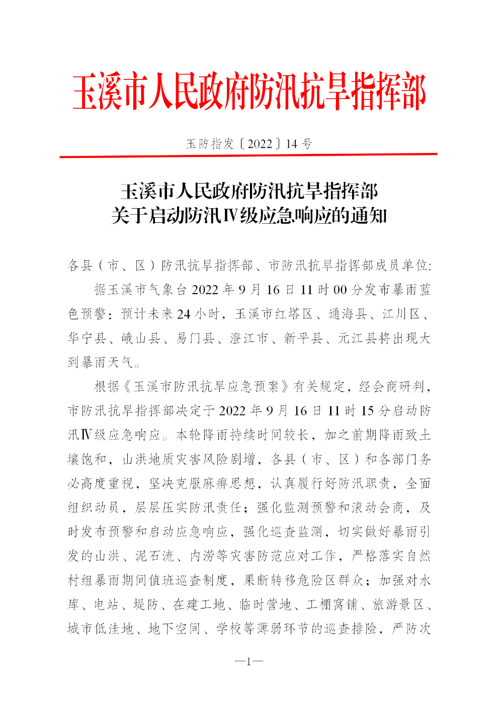 玉防指发〔2022〕14号启动防汛ⅳ级应急响应的通知_01