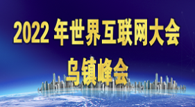 2022年世界互联网大会乌镇峰会