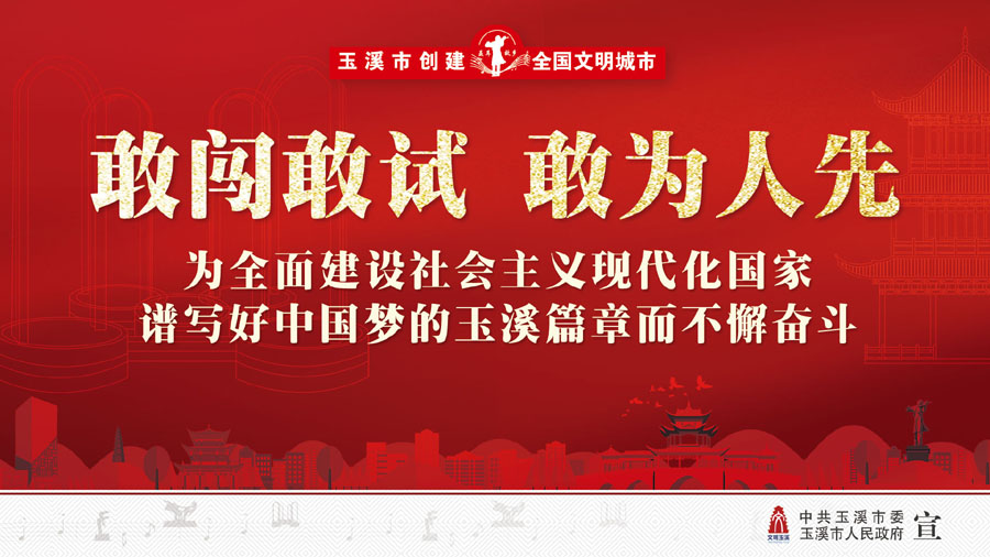 敢闯敢试 敢为人先 为全面建设社会主义现代化国家谱写好中国梦的玉溪篇章而不懈奋斗