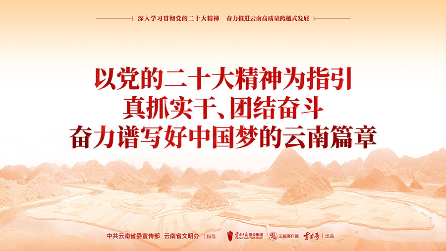 以党的二十大精神为指引 真抓实干、团结奋斗 奋力谱写好中国梦的云南篇章