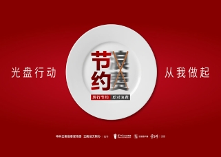 “文明餐桌”“光盘行动”公益广告