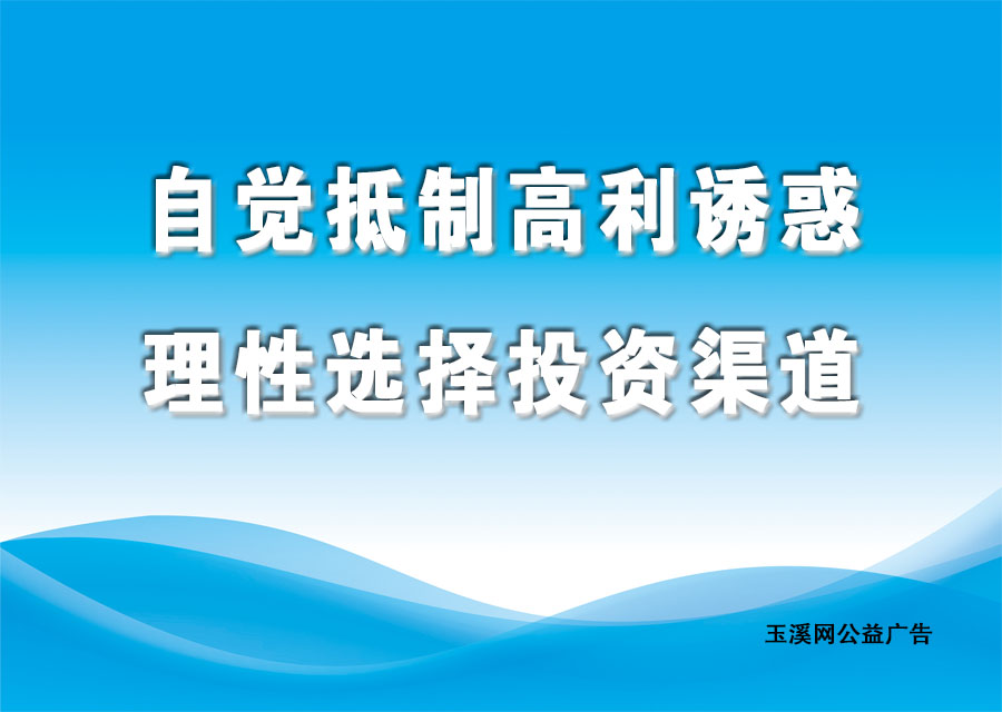 自觉抵制高利诱惑，理性选择投资渠道