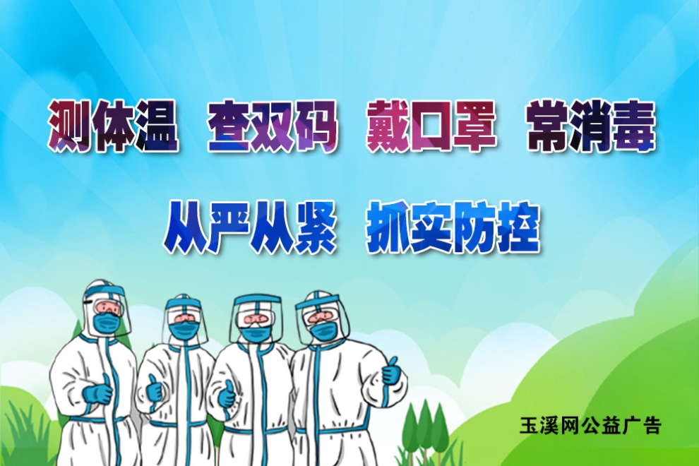 测体温 查双码 戴口罩 常消毒 从严从紧 抓实防控