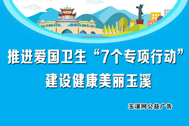 推进爱国卫生“7个专项行动” 建设健康美丽玉溪