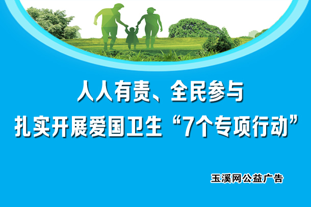 人人有责、全民参与 扎实开展爱国卫生“7个专项行动”