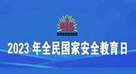 2023年全民国家安全教育日