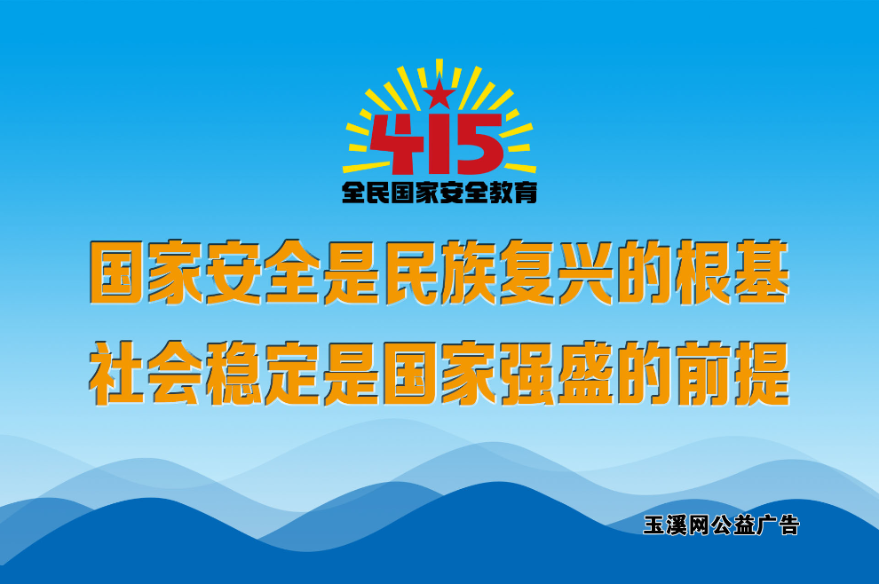 国家安全是民族复兴的根基，社会稳定是国家强盛的前提