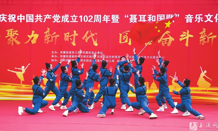 6月28日，红塔区凤凰街道举行庆祝中国共产党成立102周年暨“聂耳和国歌”音乐文化系列活动，以爱党爱国为主题的节目，展现了居民积极向上的精神风貌，唱响新时代主旋律，喜迎“七一”建党节。