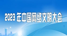 2023年中国网络文明大会