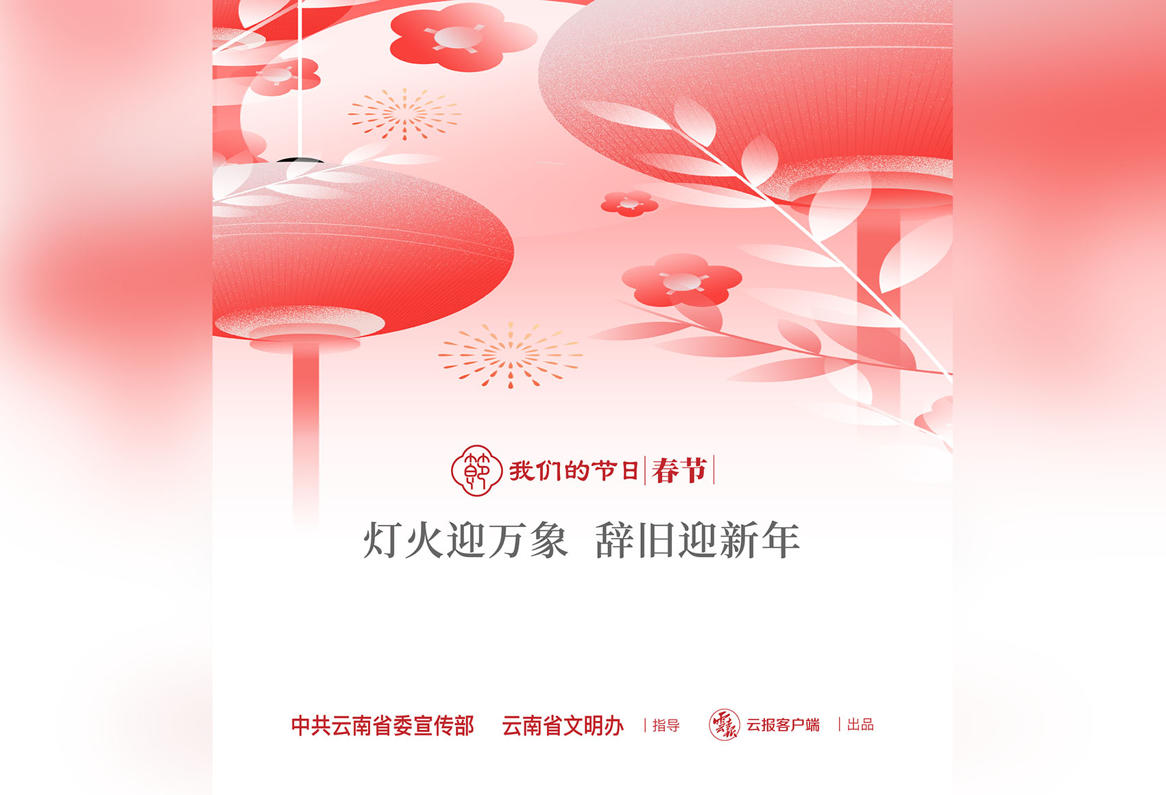 灯火迎万象 辞旧迎新年