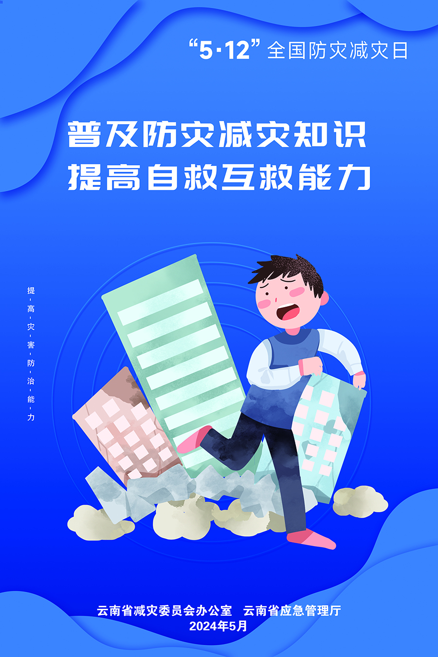 普及防灾减灾知识-提高自救互救能力0