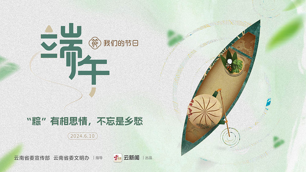 我们的节日·端午