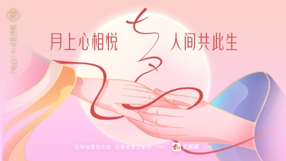 我们的节日 • 七夕