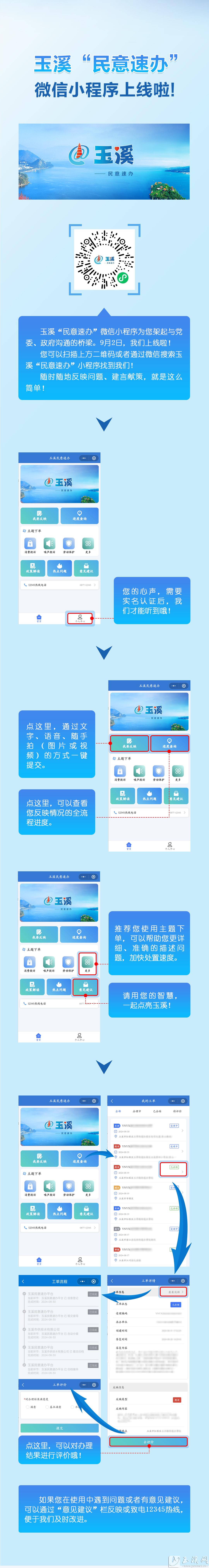 附件：玉溪“民意速办”微信小程序上线啦