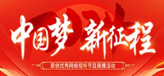 中国梦 新征程