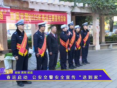 春运启动 公安交警安全宣传“送到家”