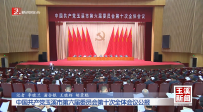 中国共产党玉溪市第六届委员会第十次全体会议公报