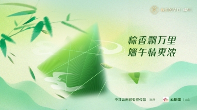 海报｜我们的节日·端午