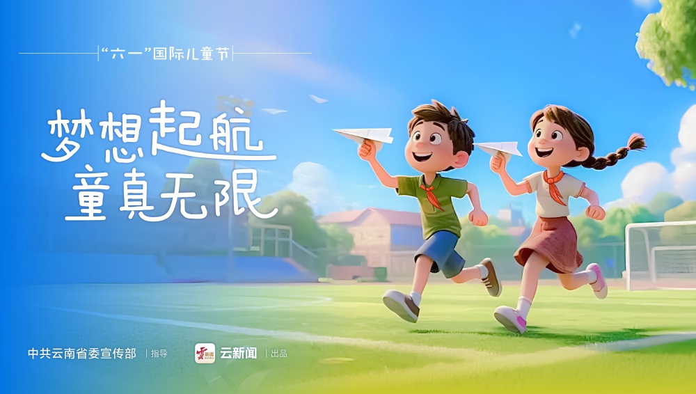 海报｜“六一”国际儿童节（二）