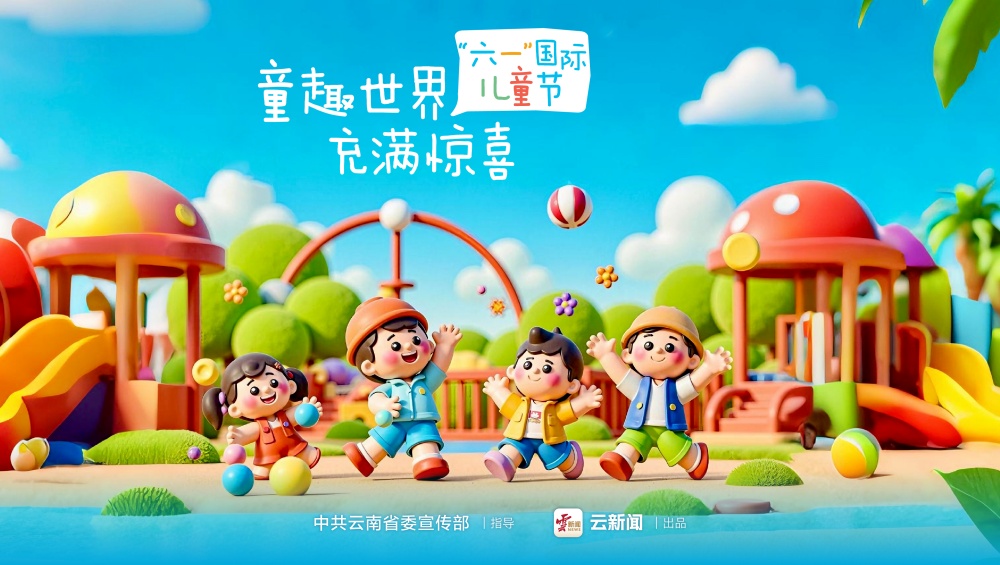 海报｜“六一”国际儿童节（三）